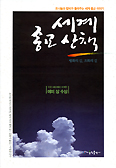 가톨릭 몬시뇰과 유다교 랍비가 함께 쓴 ‘세계 종교 산책’